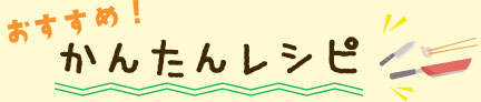 おすすめ簡単レシピ