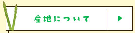 産地について