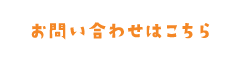 お問い合わせはこちら