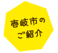 壱岐市のご紹介