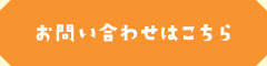 お問い合わせはこちら