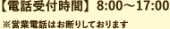 電話受付8:00～17:00